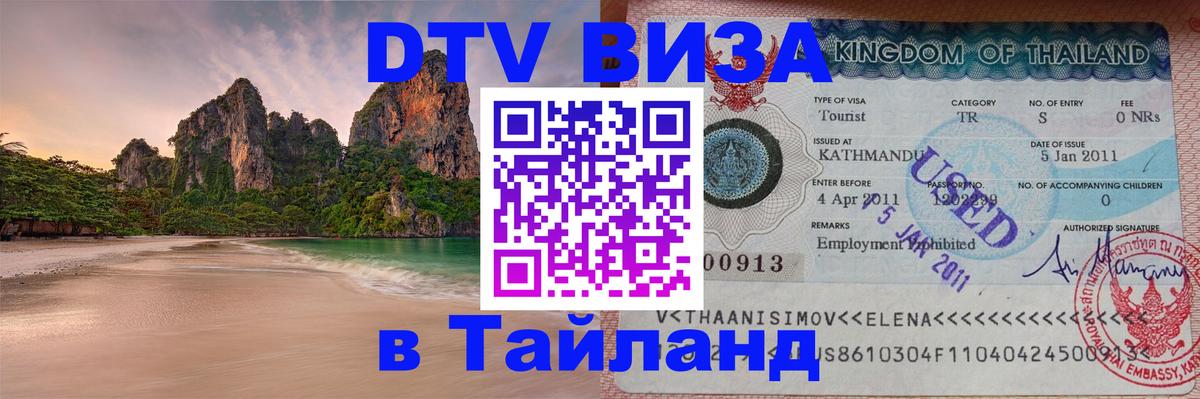 DTV виза Тайланд 