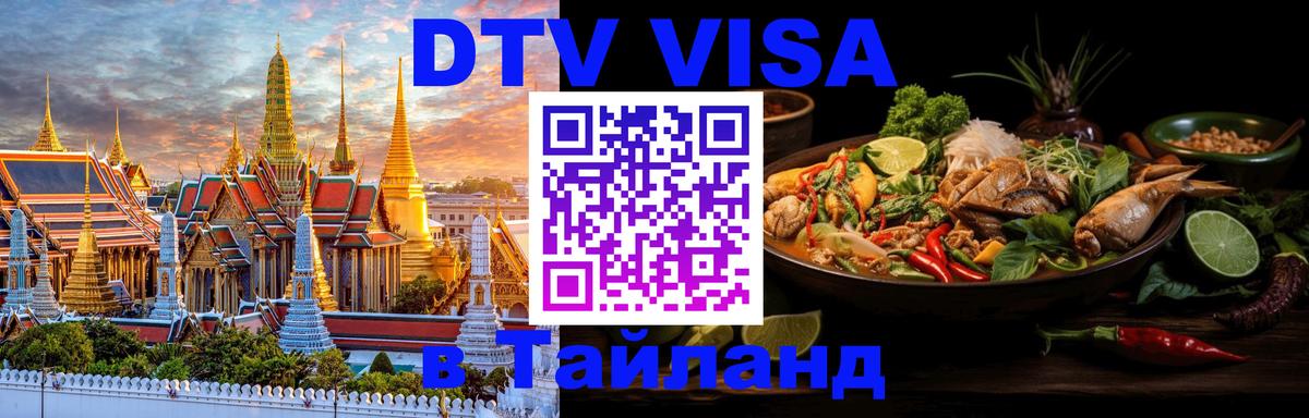 Цены на DTV визу в Таиланд — пакеты услуг, достаточно даже паспорта - 04.10.2025 Цены на DTV визу в Таиланд — пакеты услуг, достаточно даже паспорта - 04.10.2025