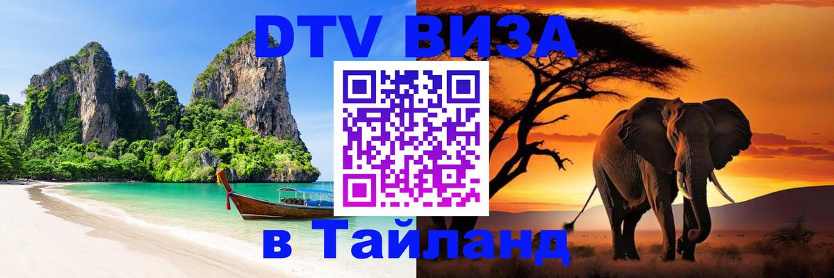 Цены на DTV визу в Таиланд — пакеты услуг, достаточно даже паспорта - Новомосковск  19.11.2025 